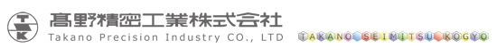 高野精密株式会社